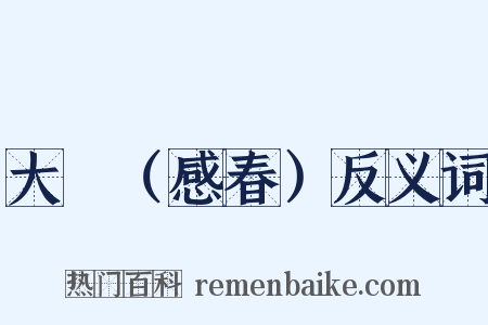 大酺（感春）反义词是什么意思的图片